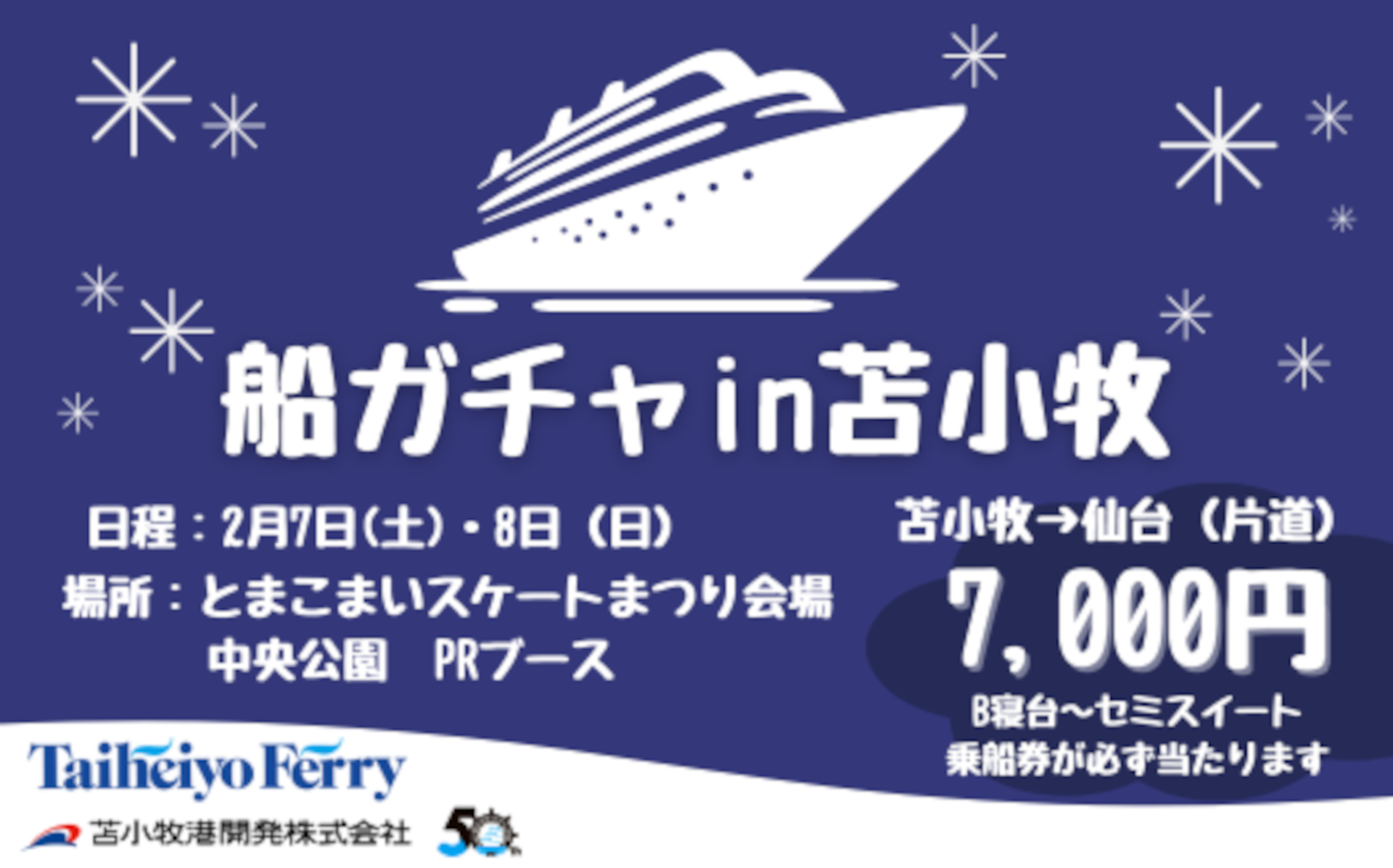大当たりの等級が出れば80％オフ相当。太平洋フェリー乗船券をお得にゲットできる「船ガチャin苫小牧」実施