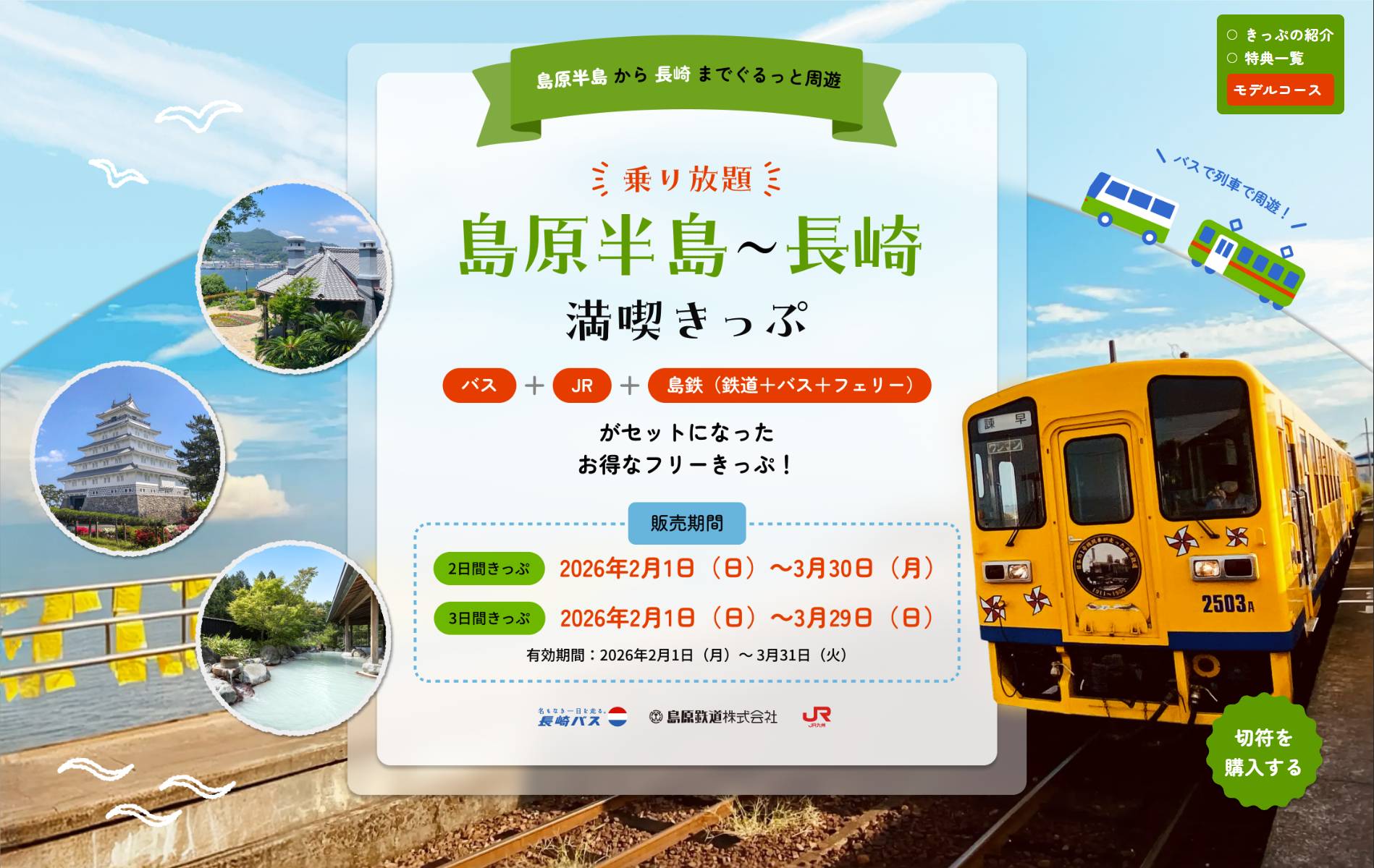 JR・バス・鉄道・フェリーが乗り放題の「島原半島～長崎満喫きっぷ」発売