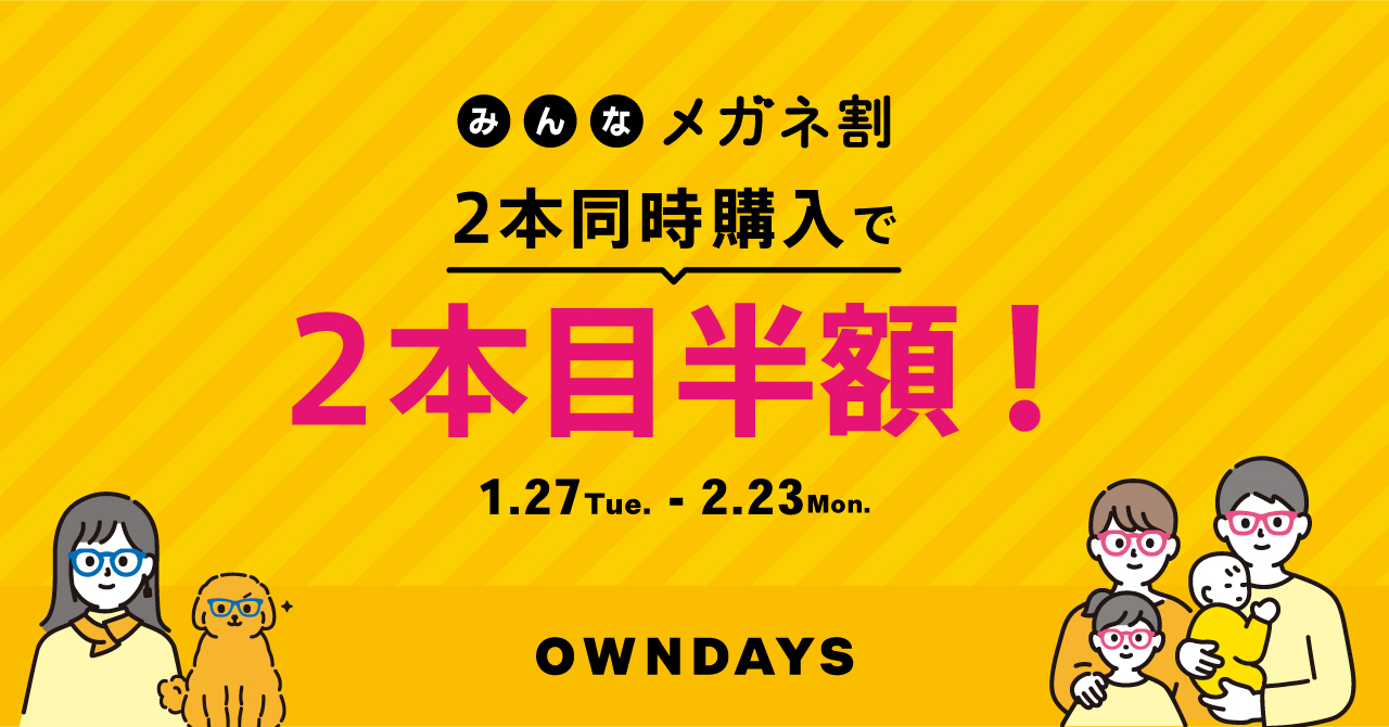 2本目以降が“半額”になる「みんなメガネ割」、全国のOWNDAYS店舗で開催