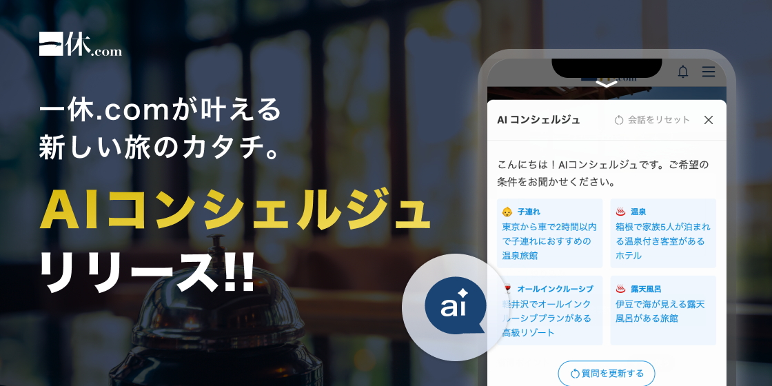 一休.comは「AIコンシェルジュ」をリリースした