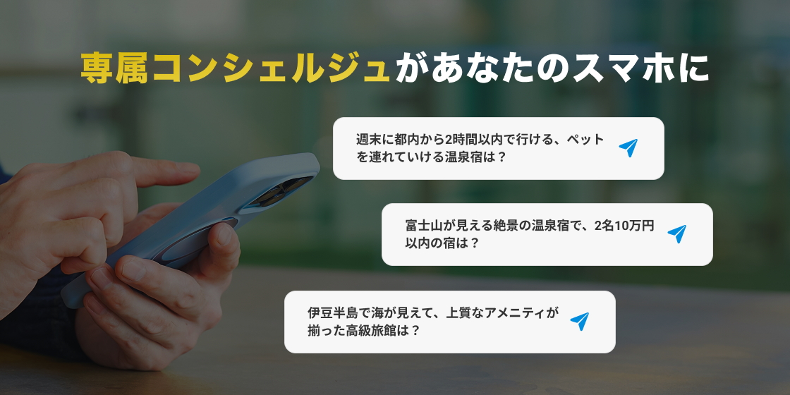 まるで専属のコンシェルジュと話すように、会話形式で宿を探すことができる