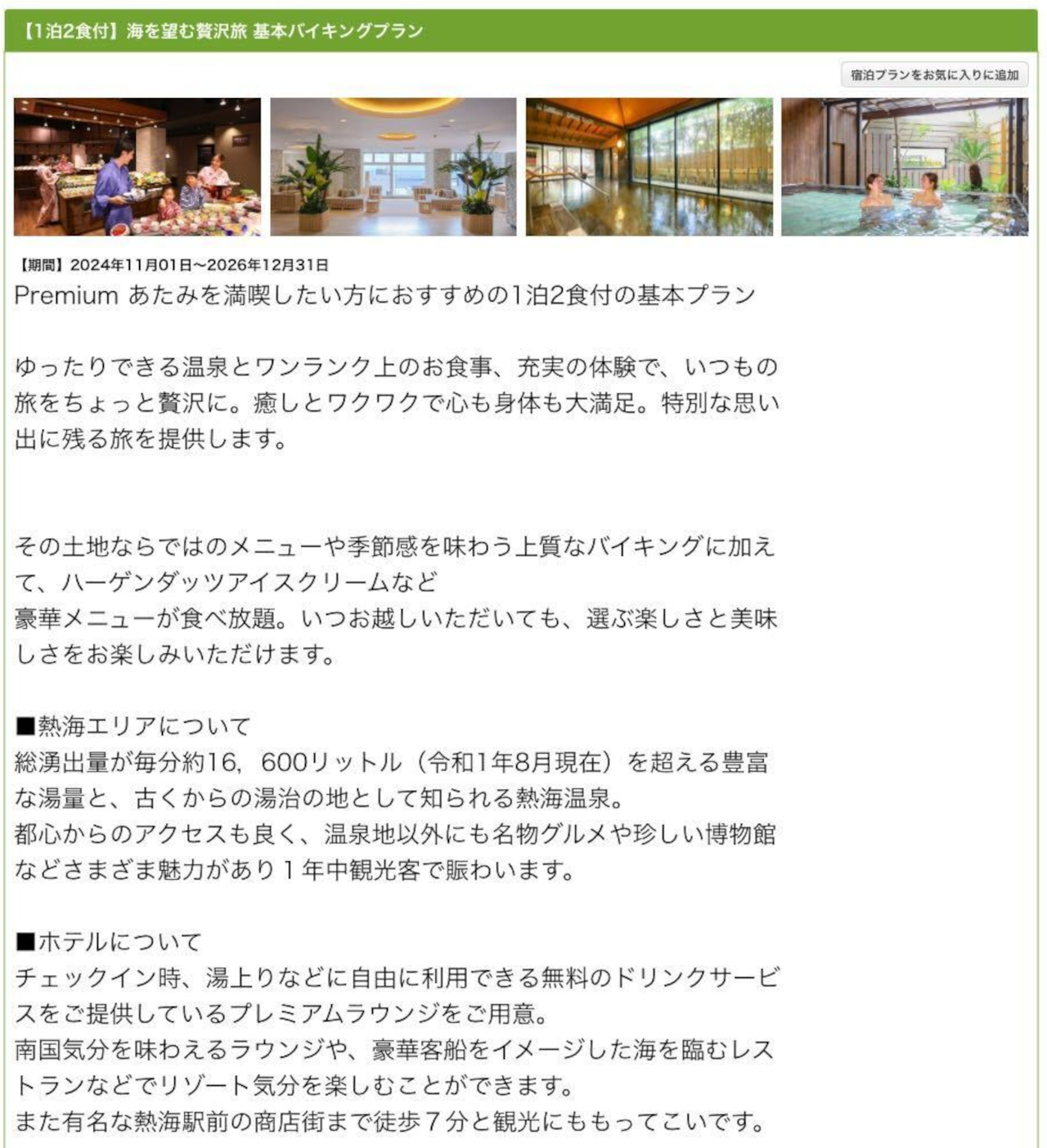 大江戸温泉物語Premium あたみの1泊2食付き基本バイキングプラン