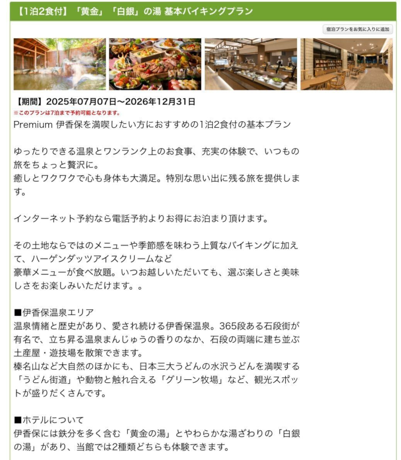 大江戸温泉物語Premium 伊香保の「1泊2食付き基本バイキングプラン」