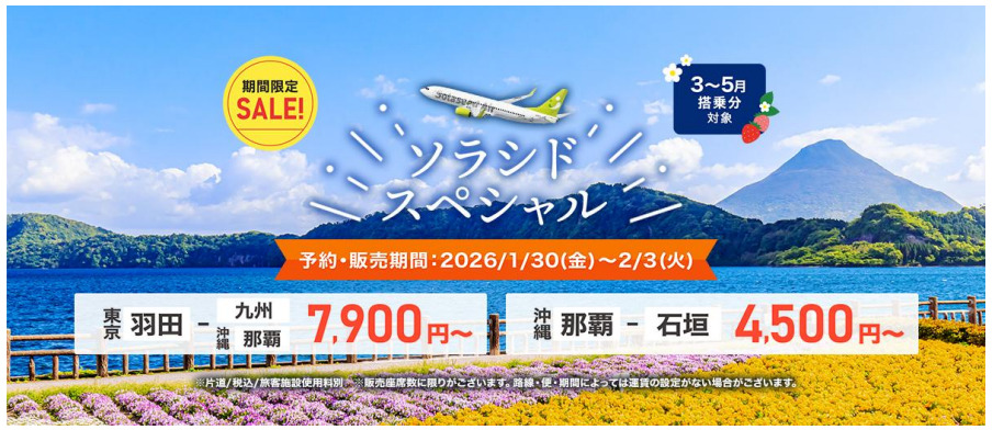 ソラシドエア、「ソラシドスペシャル」を発売