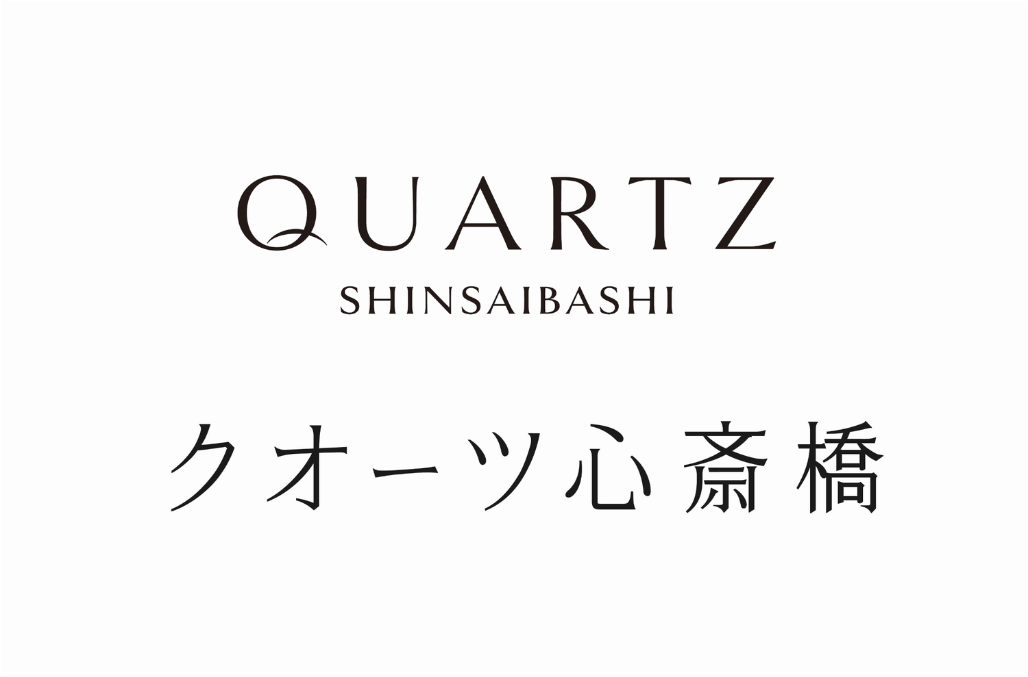 「クオーツ心斎橋」のロゴ