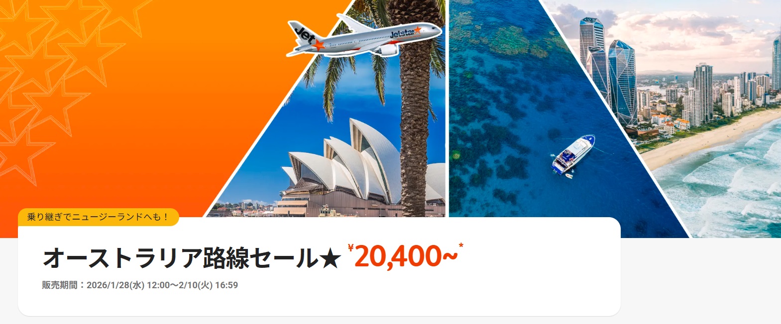 ジェットスターはオーストラリア路線が成田発2万4900円～、関西発2万400円～のセールを実施中