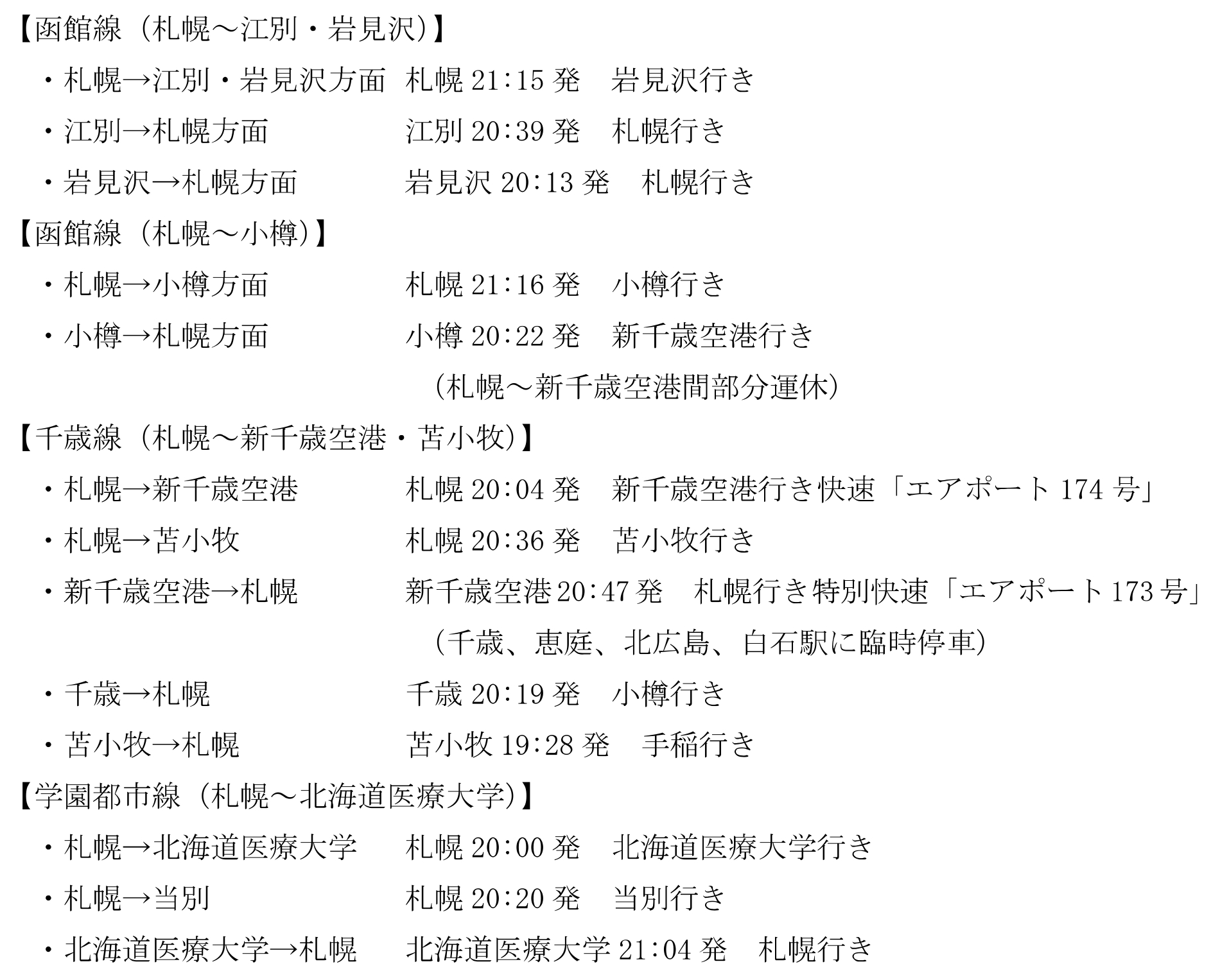 札幌圏各方面の最終列車運転時刻