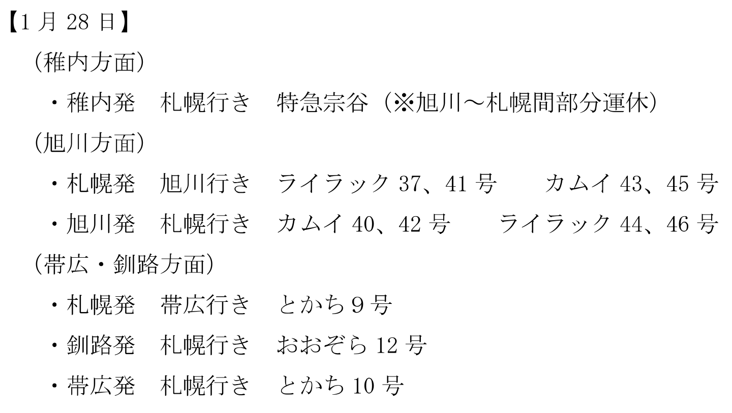 運休する特急列車