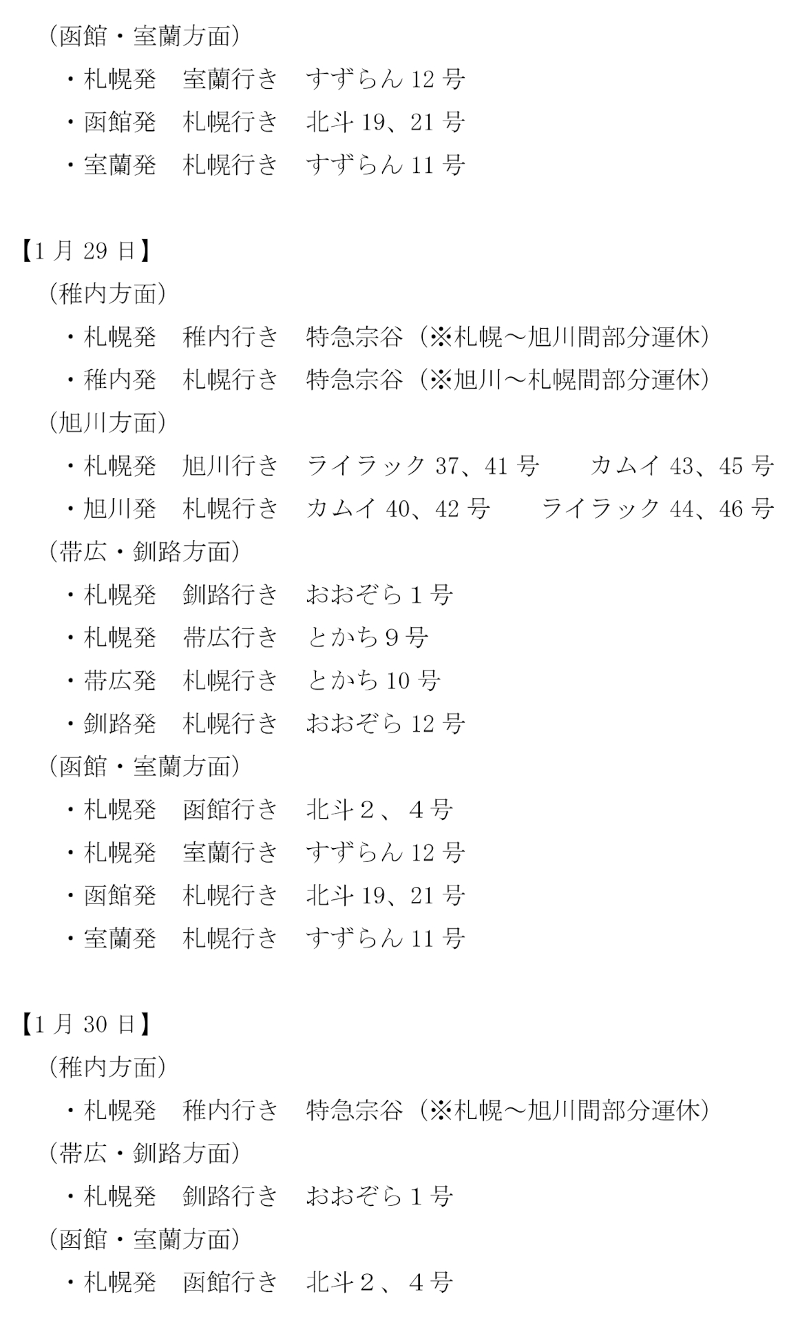 運休する特急列車