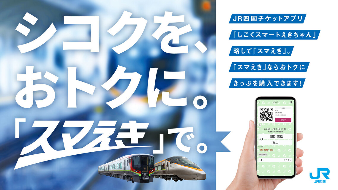 2月の平日限定で四国旅行がお得に楽しめる「スマえき平日1日パス」