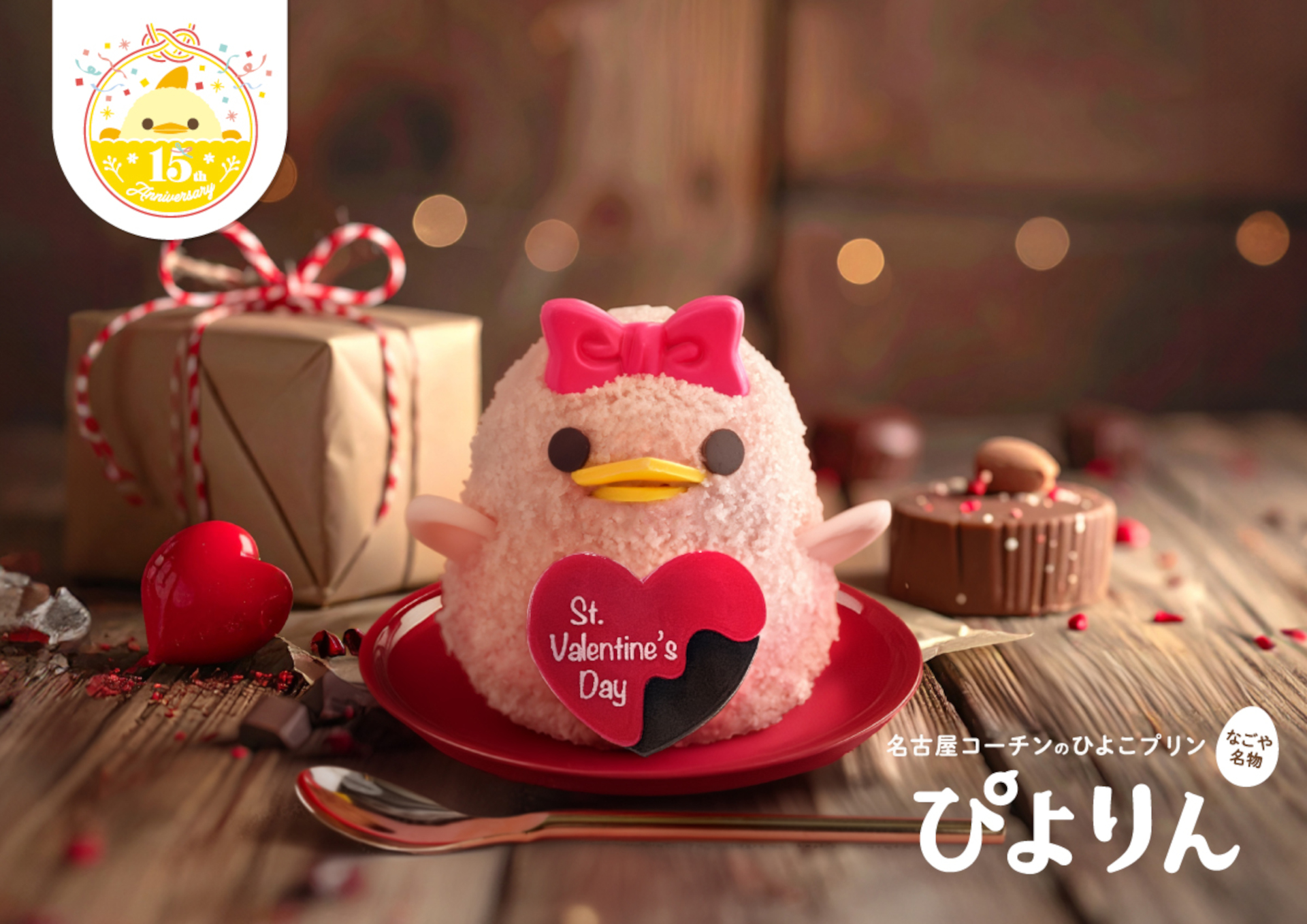 期間限定「バレンタインぴよりん」