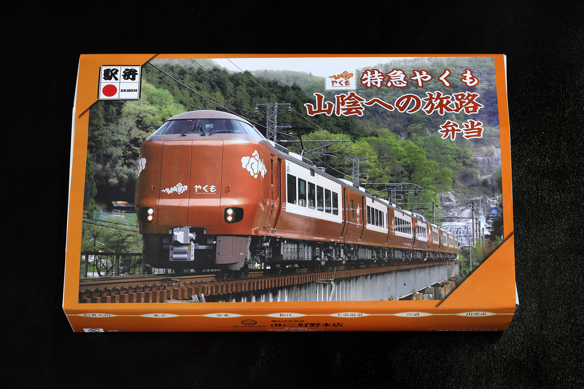 特急やくも 山陰への旅路弁当