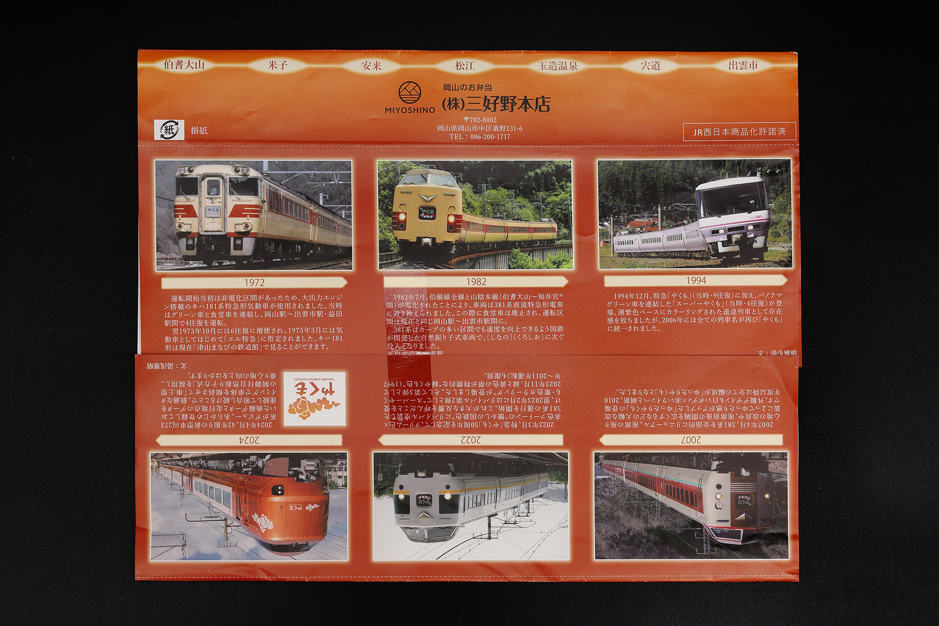 特急やくもの車両の歴史や停車駅の入った掛け紙
