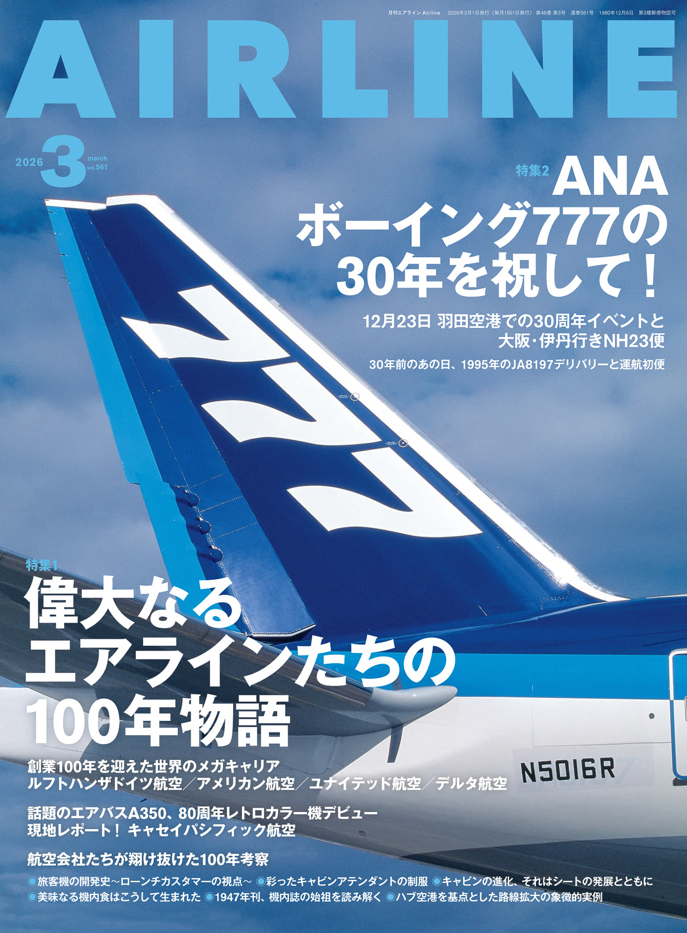 「月刊エアライン 2026年3月号」が発売
