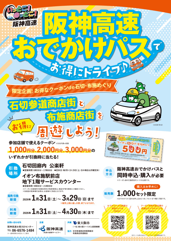 阪神高速道路、「お得なクーポンde石切・布施めぐり」の販売を開始