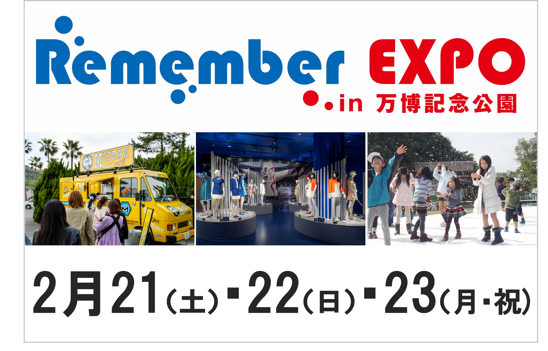 新旧の万博レガシーを楽しめるイベントを3日間開催