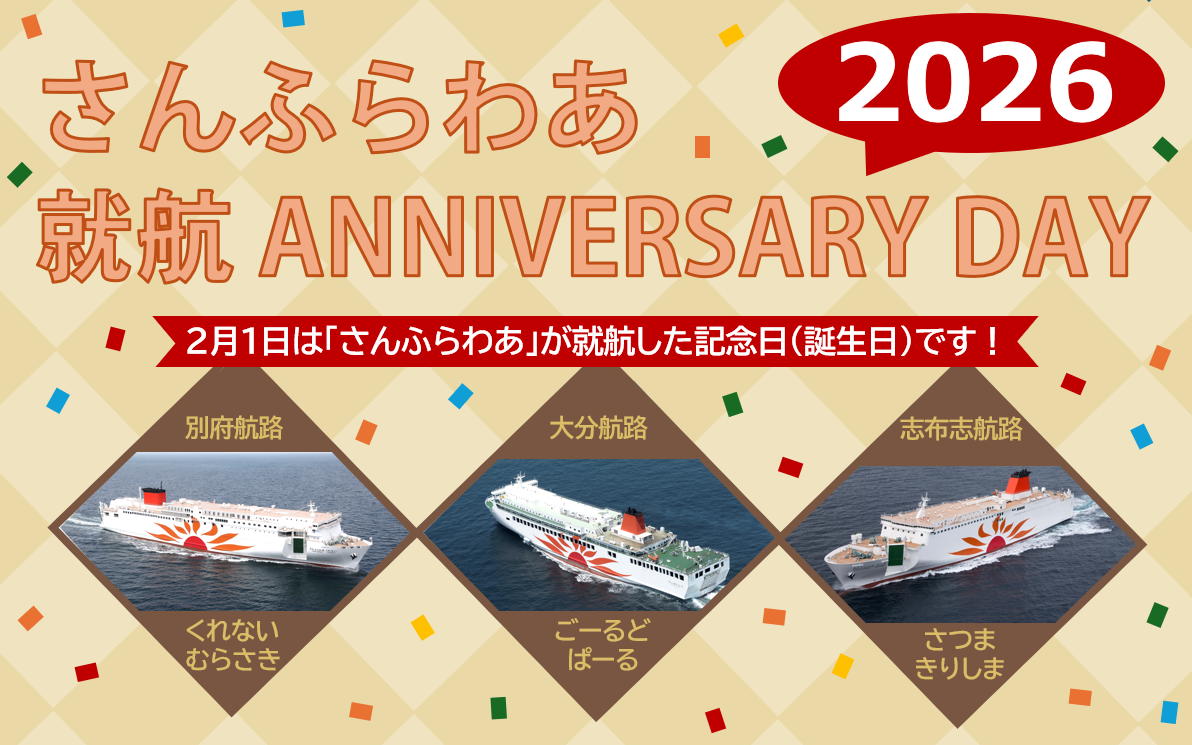 さんふらわあ就航アニバーサリーデー2026