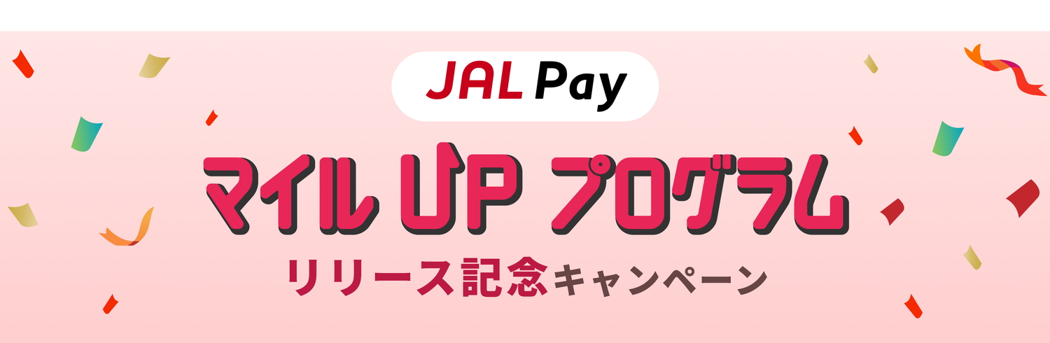 「JAL PayマイルUPプログラム リリース記念キャンペーン」を実施する