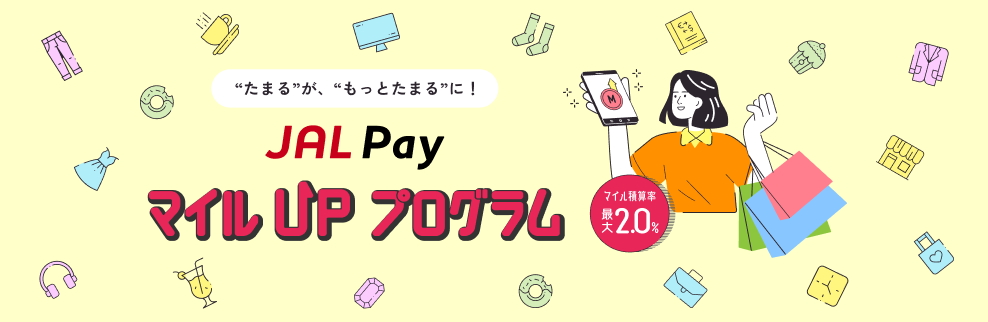 JAL PayマイルUPプログラム