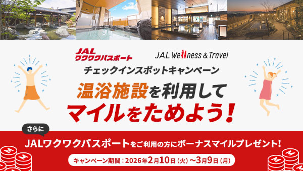 JAL Wellness＆Travel会員がJALワクワクパスポートで入浴すると1利用につき200マイル