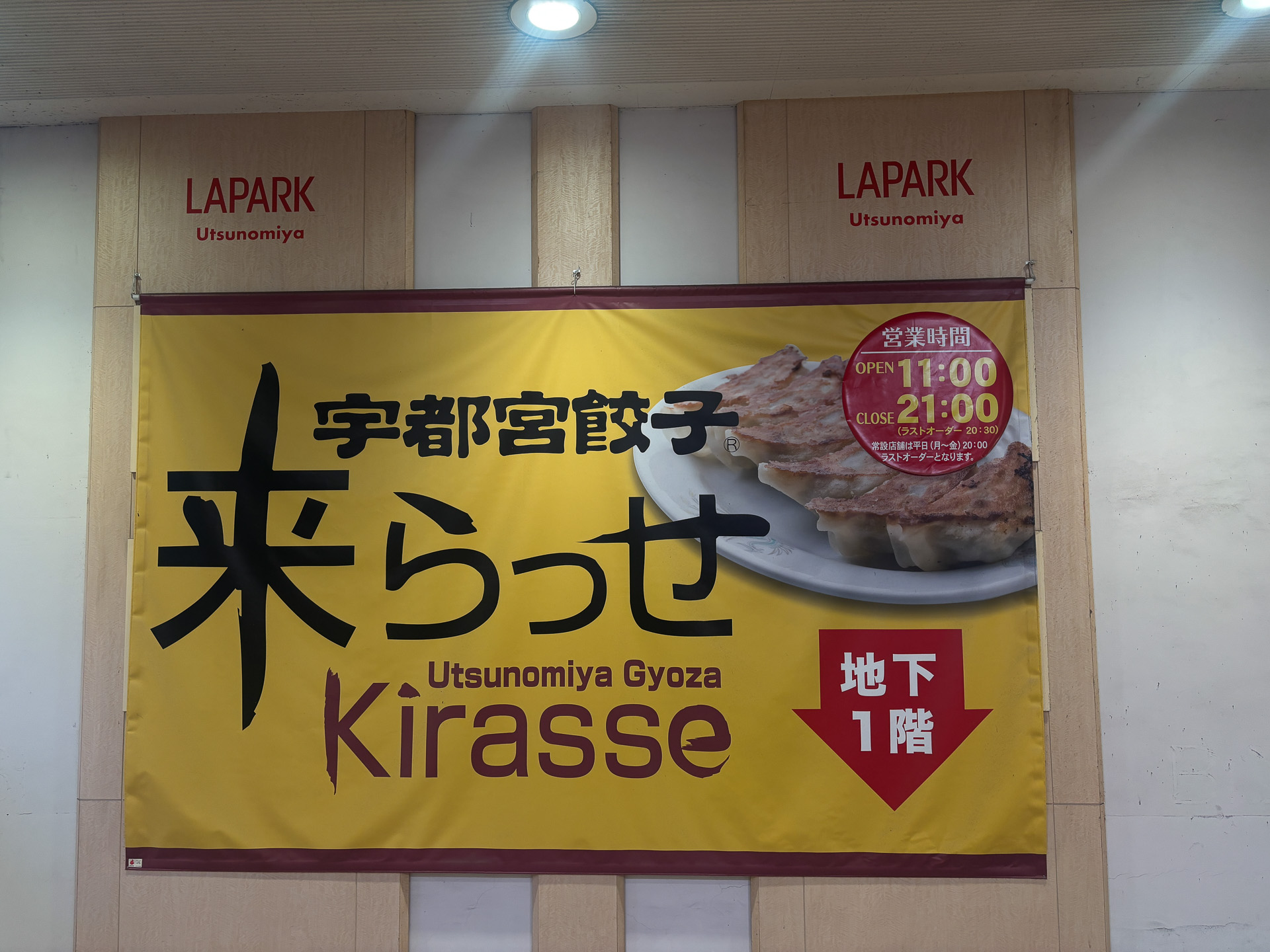 宇都宮餃子 来らっせ本店
