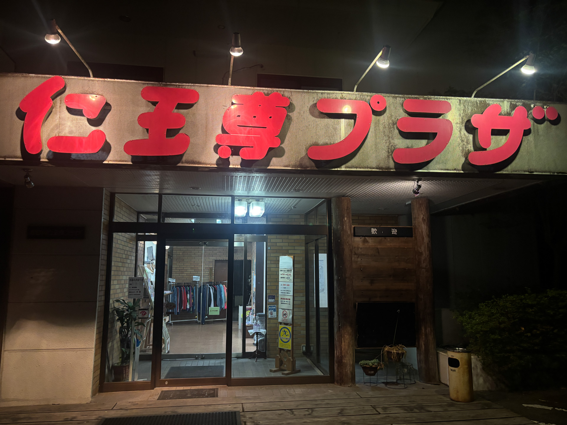 仁王尊プラザ入口