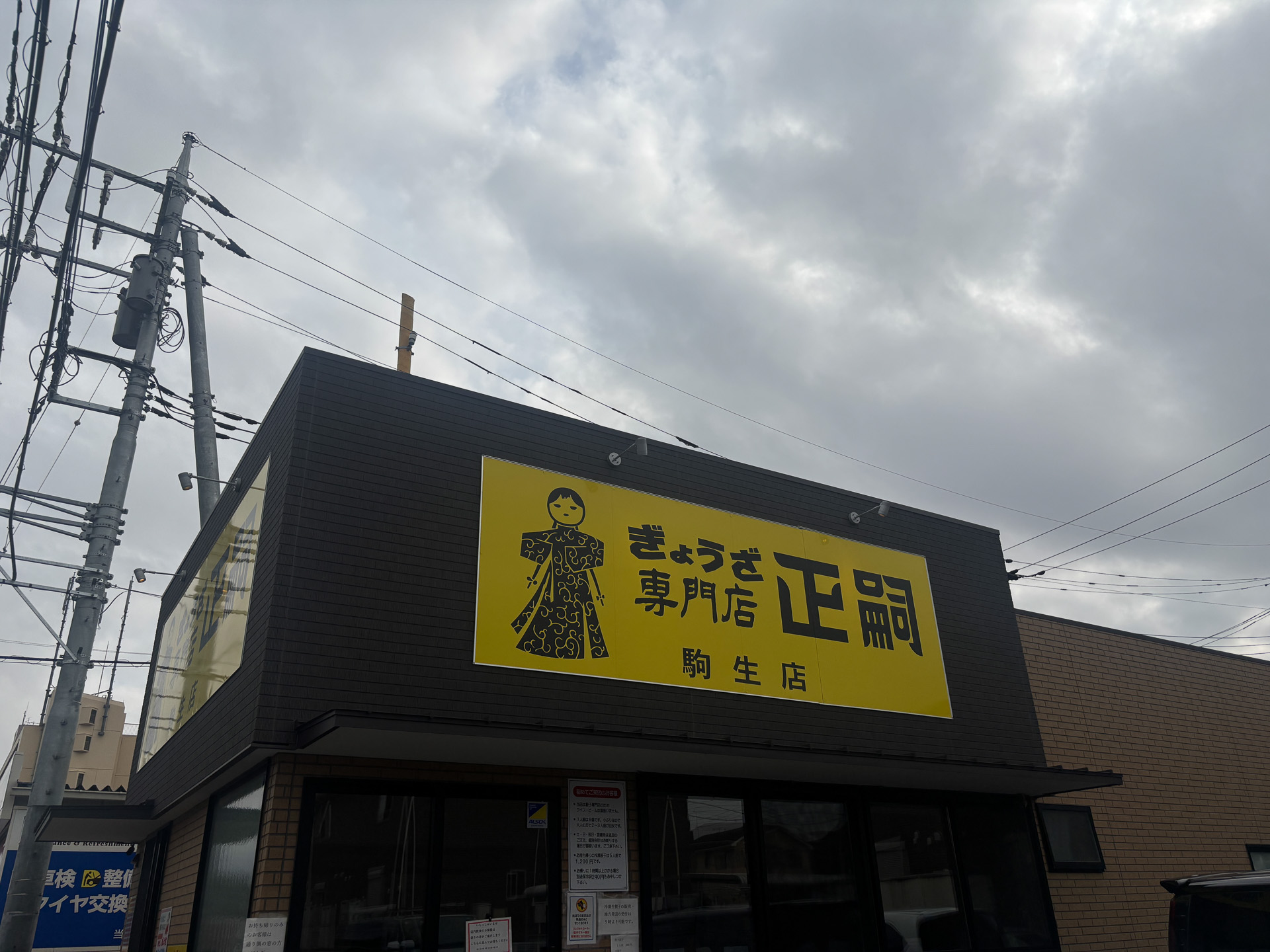 ぎょうざ専門店 正嗣（まさし）