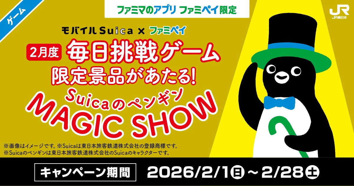 ファミペイ×Suicaのペンギン初コラボ企画が始動