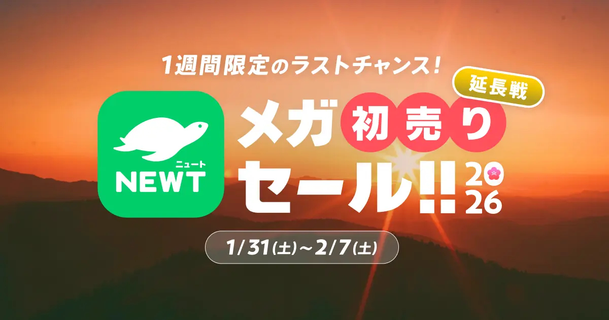 1月いっぱいの「初売りセール」が1週間限定継続