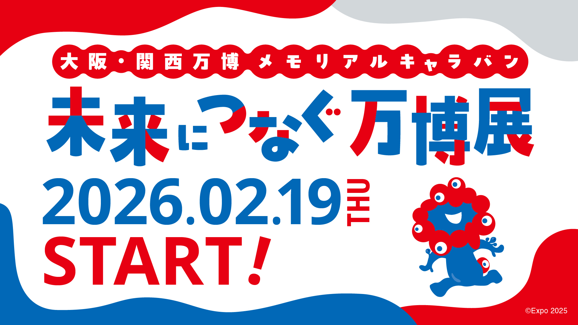 全国4都市で「大阪・関西万博 メモリアルキャラバン 未来につなぐ万博展」開催