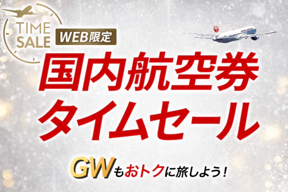 2日間限定で国内線航空券タイムセールを実施