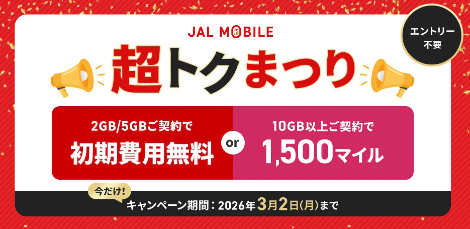 JALモバイルが「超トク祭り」実施