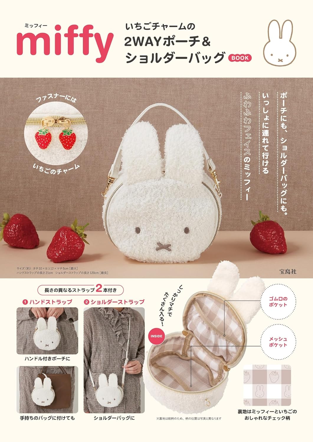 宝島社から「miffy いちごチャームの2WAYポーチ＆ショルダーバッグ BOOK」発売