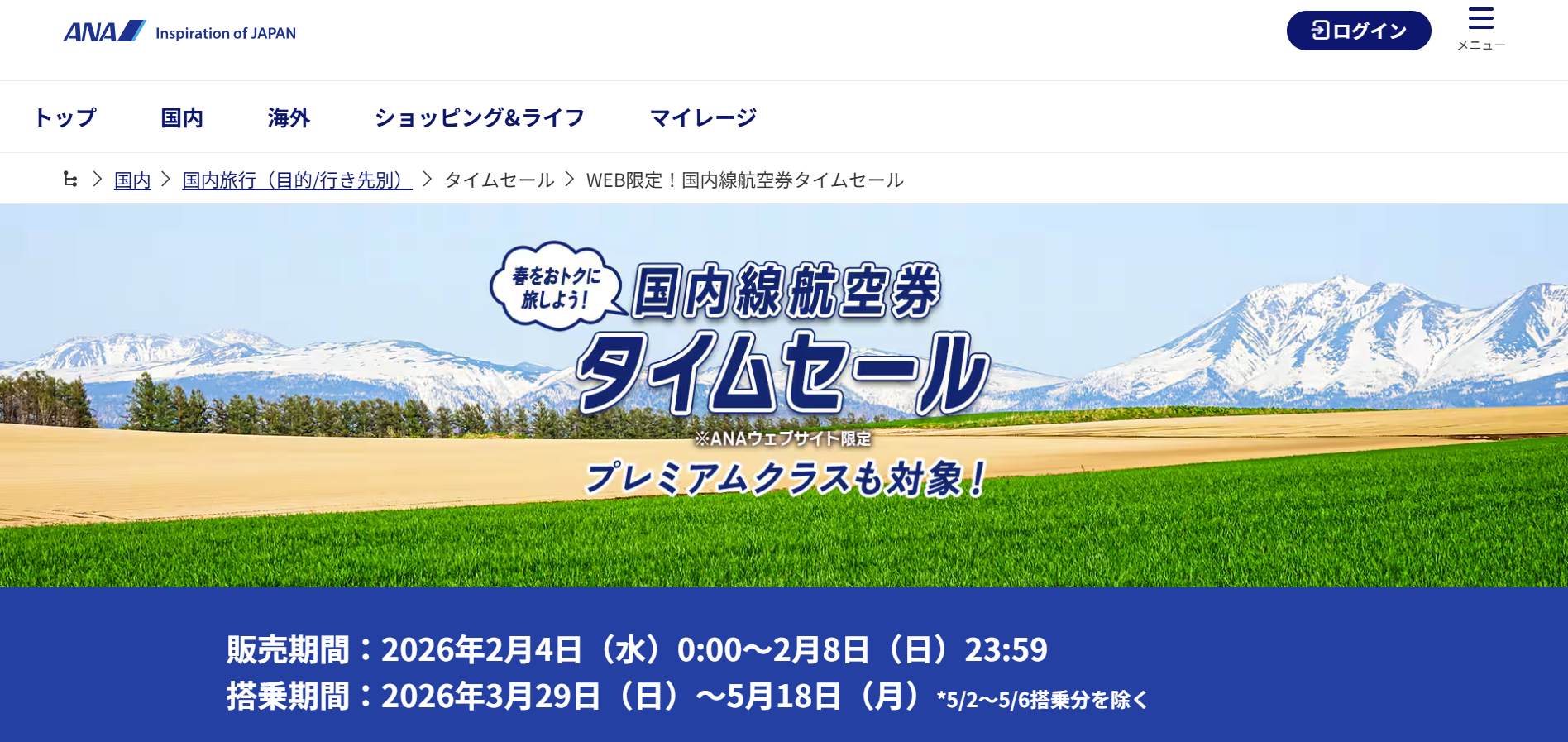 ANAの国内線航空券タイムセール開始。プレミアムクラスも対象