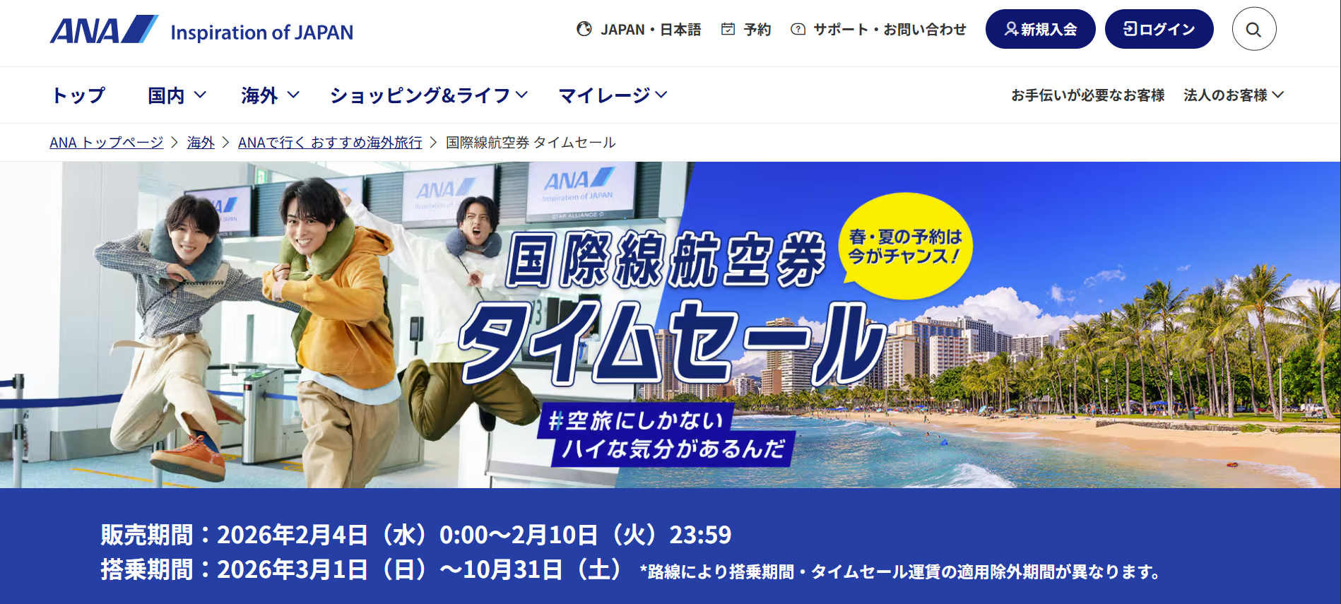 ANAの国際線航空券タイムセール開始。春・GW・夏休みの海外旅行がお得に