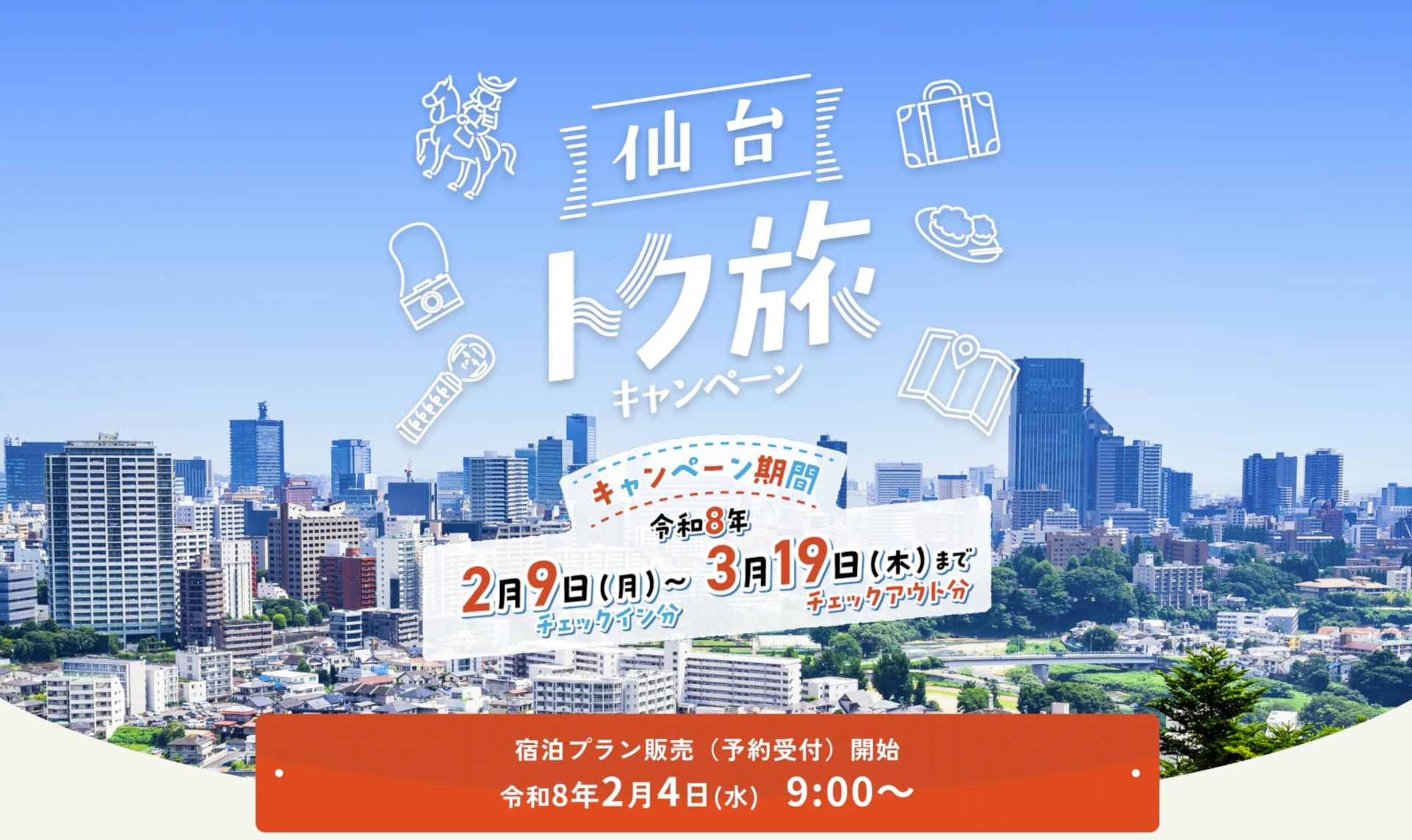 1人1泊3000円引きの旅行支援「仙台トク旅キャンペーン＜第2期＞」スタート
