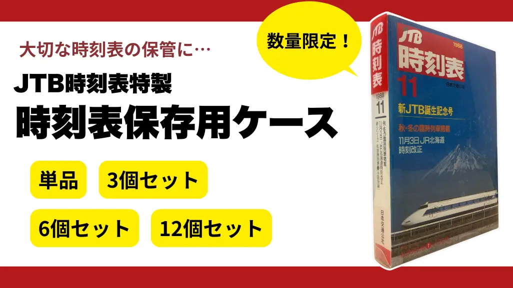 JTB時刻表のコレクションに特化したケース