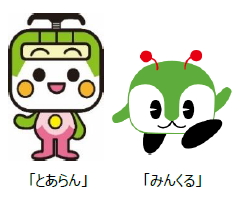 東京さくらトラム（都電荒川線）マスコットキャラクター「とあらん」と都バスマスコットキャラクター「みんくる」