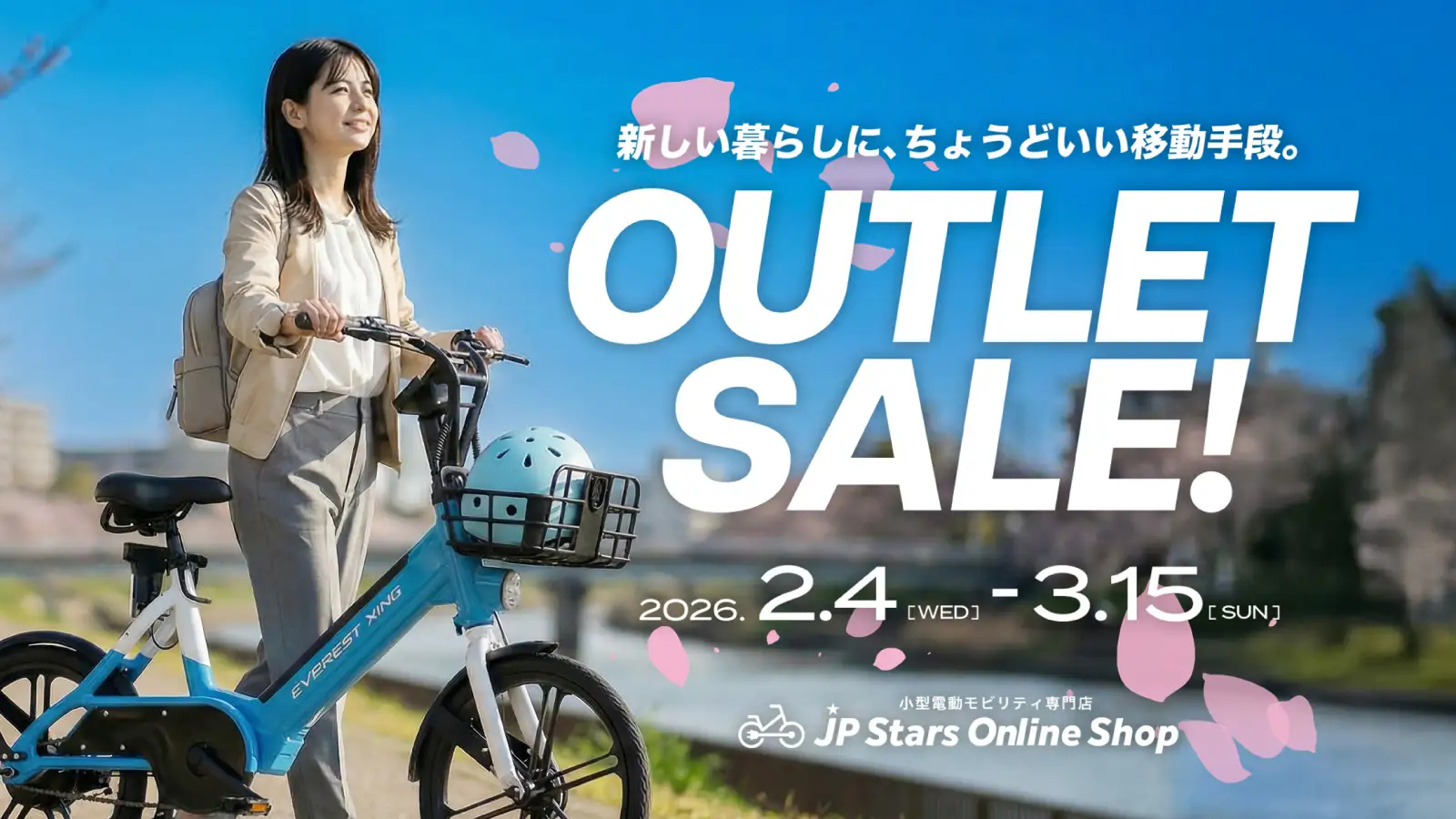 電動アシスト自転車などのアウトレット品がセールに