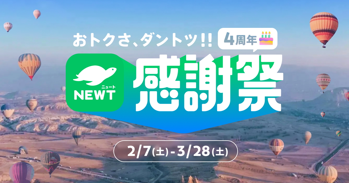 旅行予約アプリ「NEWT」で「おトクさ、ダントツ!! 4周年NEWT感謝祭」を実施する