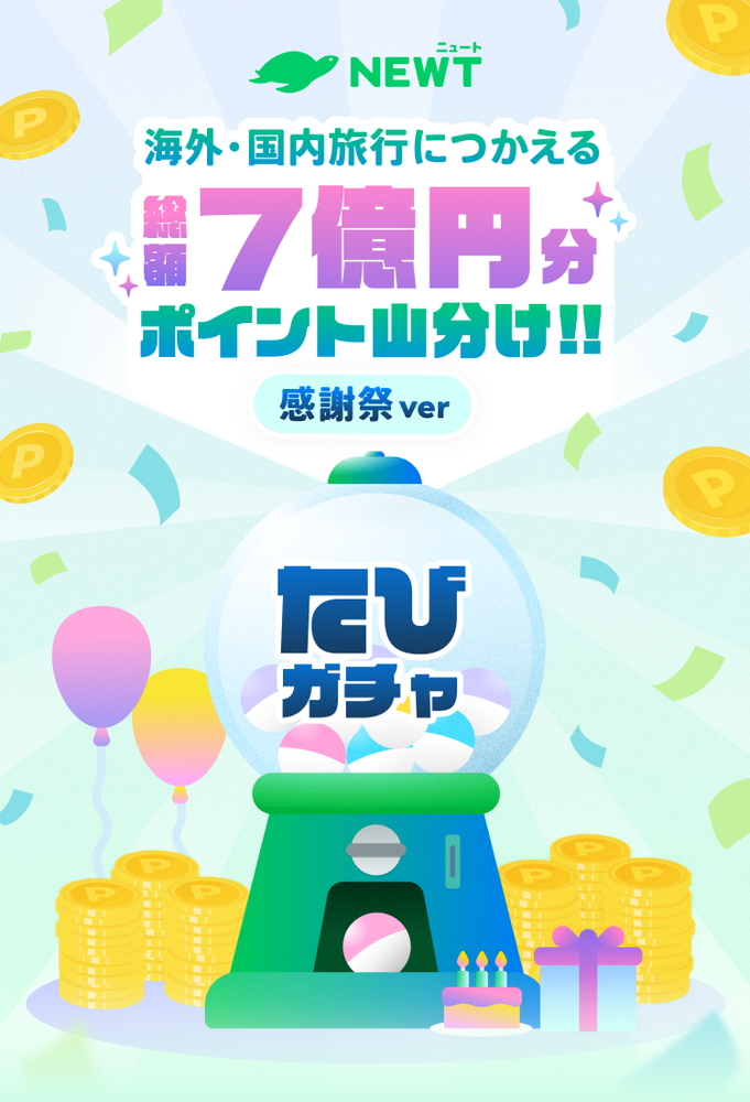 海外・国内旅行に使えるポイントが当たる「たびガチャ」も実施