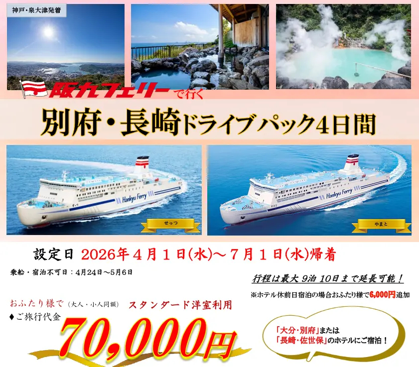 別府または長崎のホテルに宿泊する自動車輸送付きパック