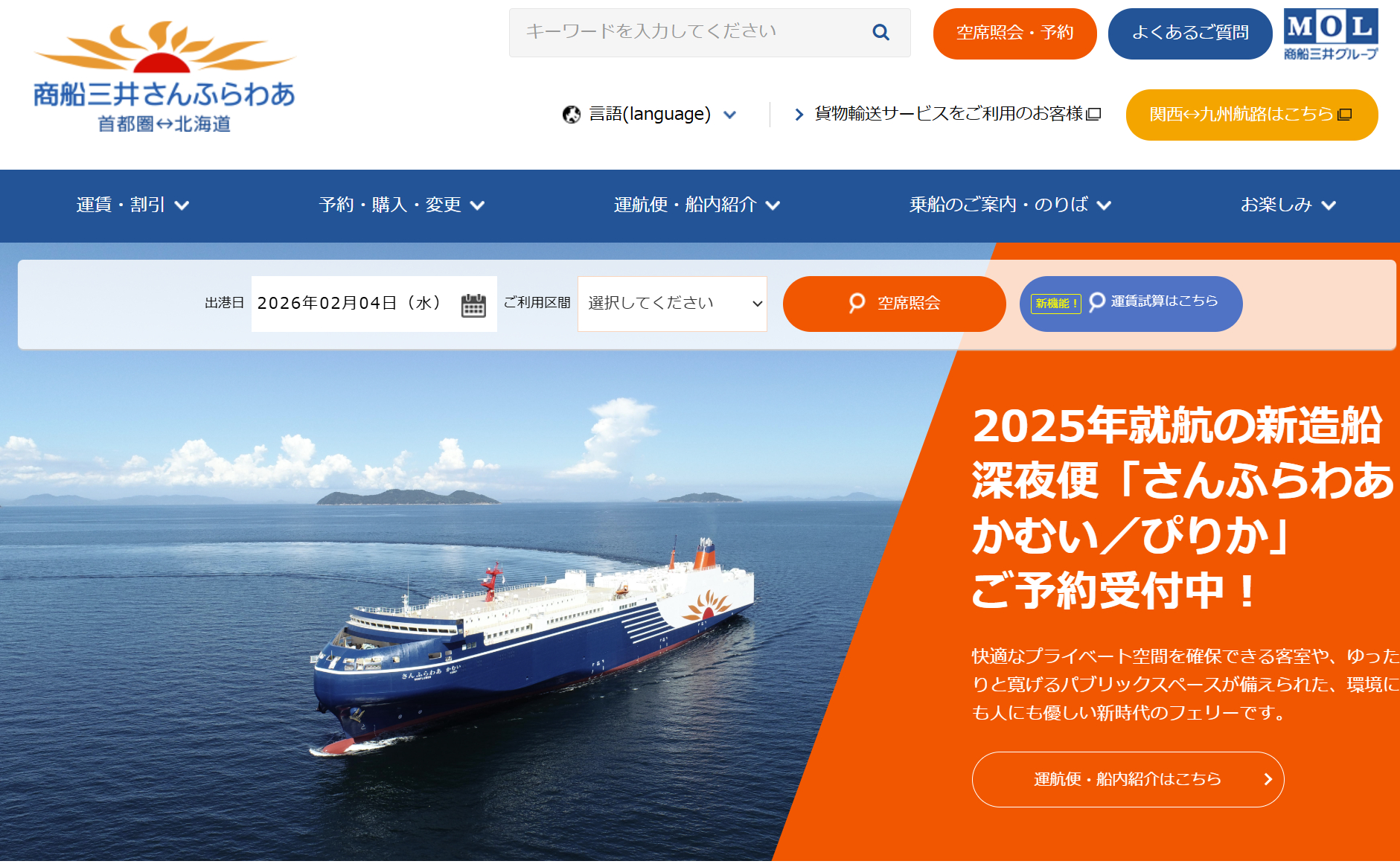 4月1日～5月31日出港便で「インターネット予約限定・さんふらわあ春割」実施