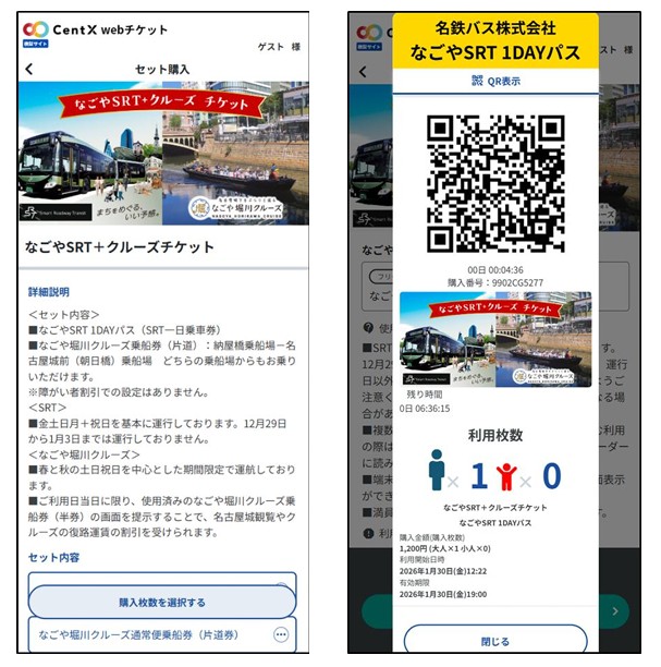 「CentX」で購入した企画乗車券の画面イメージ