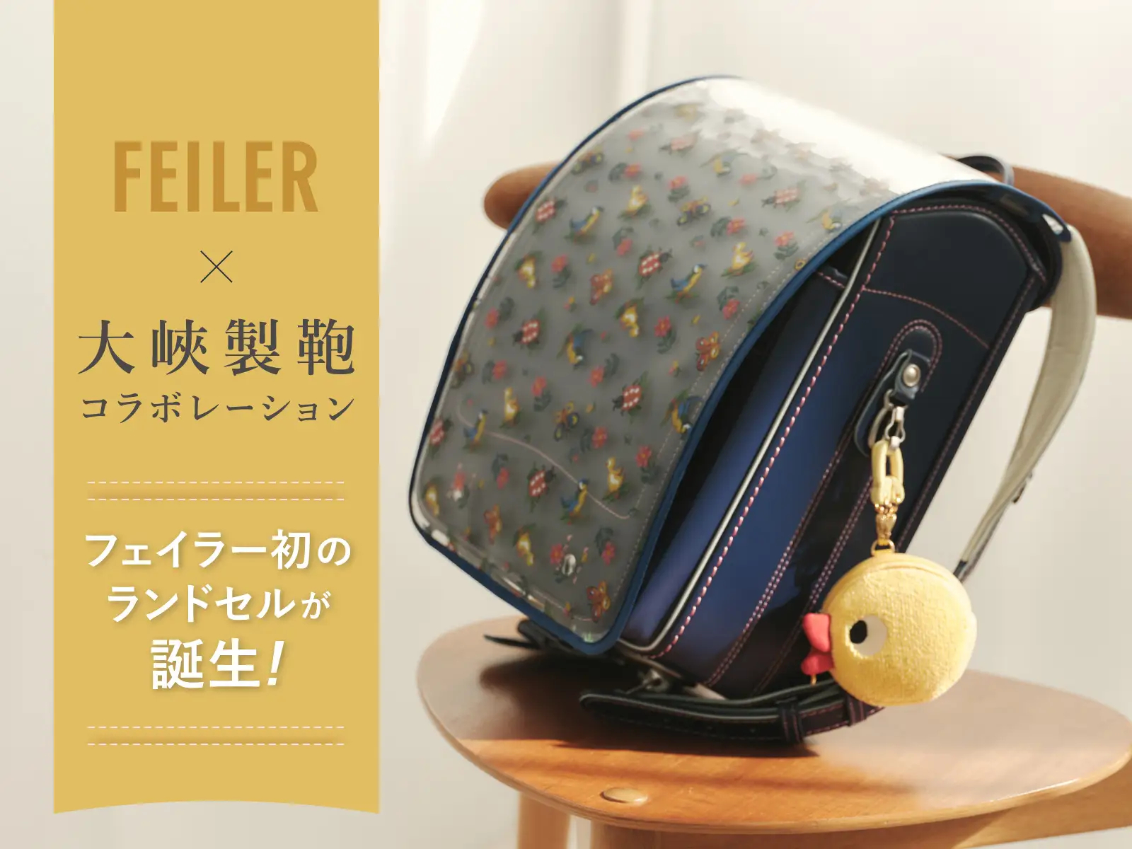フェイラーと大峽製鞄がタッグを組んだランドセル