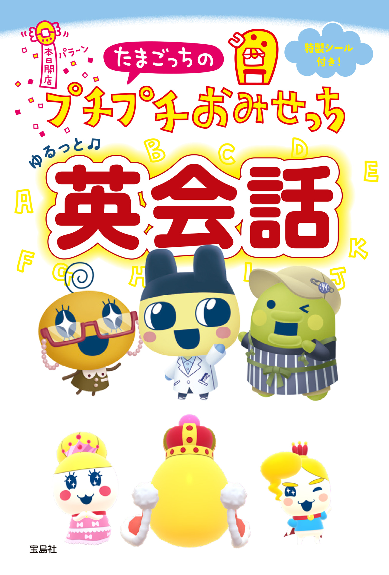 たまごっちのプチプチおみせっち ゆるっと英会話