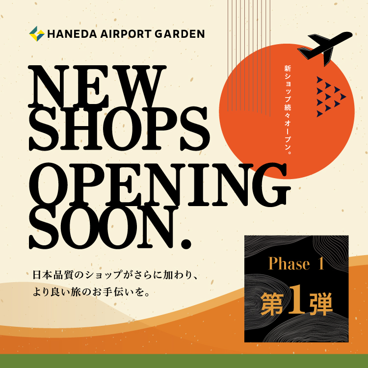 羽田エアポートガーデンに飲食・物販など新店舗