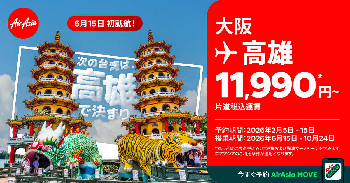 エアアジアが関空～高雄～クアラルンプール線を開設