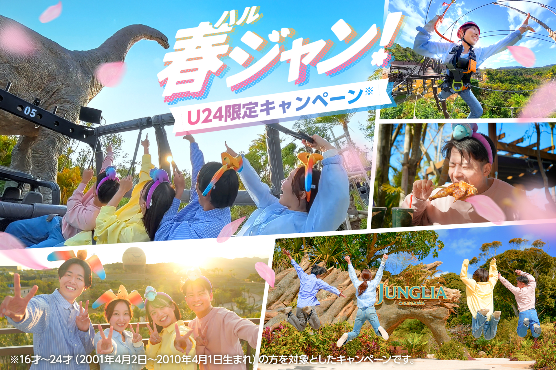 若者向けキャンペーン「春ジャン！」
