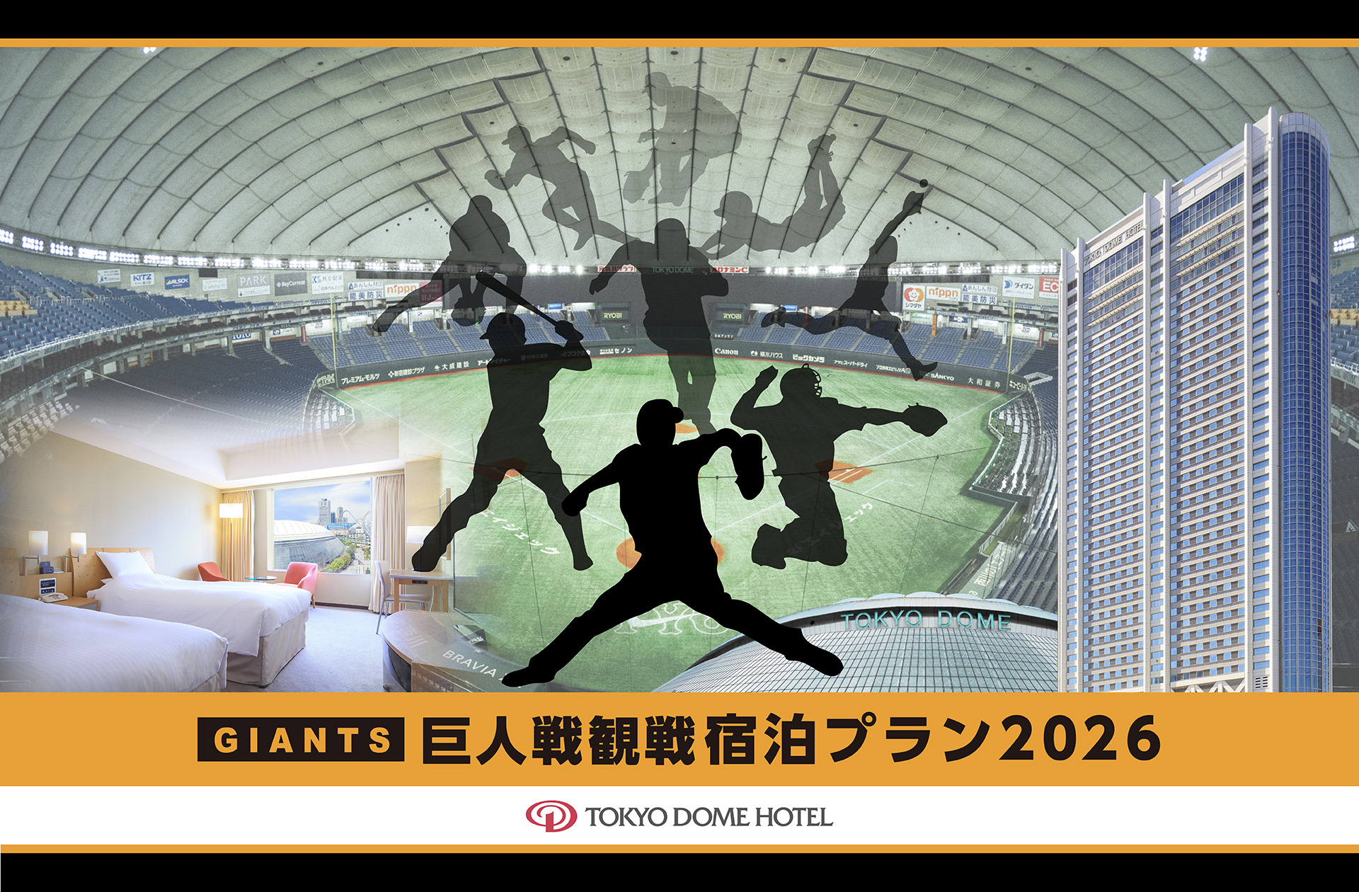 巨人戦観戦宿泊プラン2026、2月18日販売開始